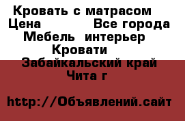 Кровать с матрасом  › Цена ­ 3 000 - Все города Мебель, интерьер » Кровати   . Забайкальский край,Чита г.